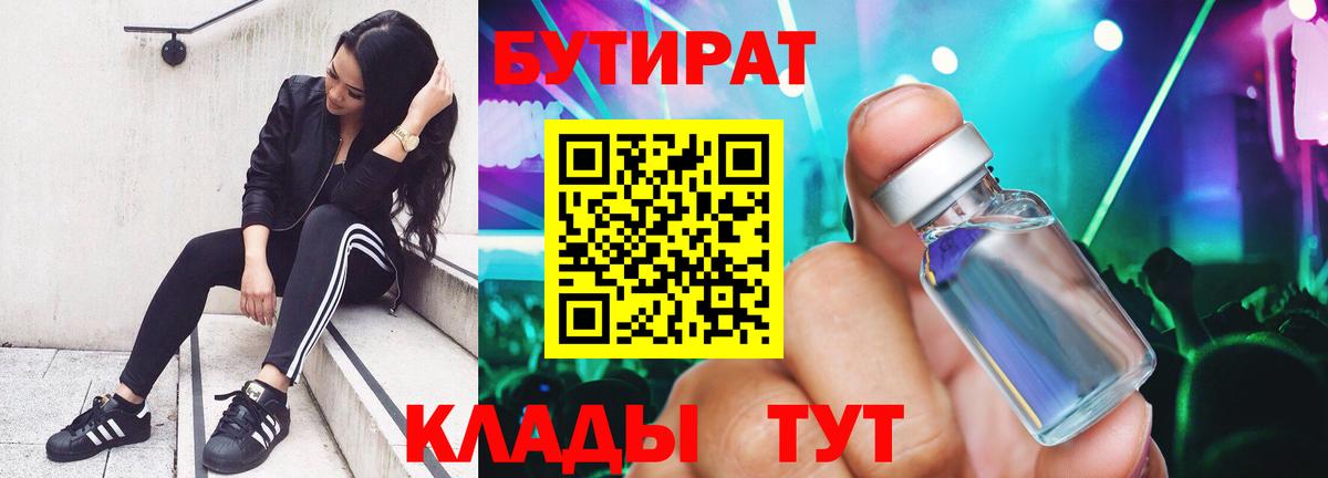 БУТИРАТ BDO Кубинка
